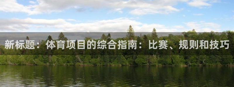welcometo欢迎光临必发集团|新标题：体育项目的综合指