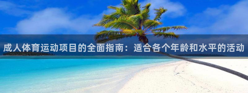 7790必发集团|成人体育运动项目的全面指南：适合各个年龄和