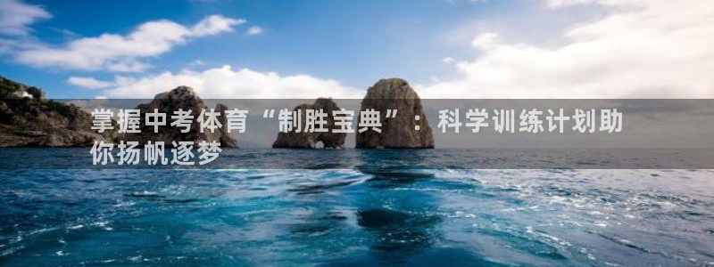 home一必发官网|掌握中考体育“制胜宝典”：科学训练计划助