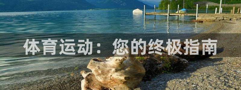 7790必发集团网址|体育运动：您的终极指南