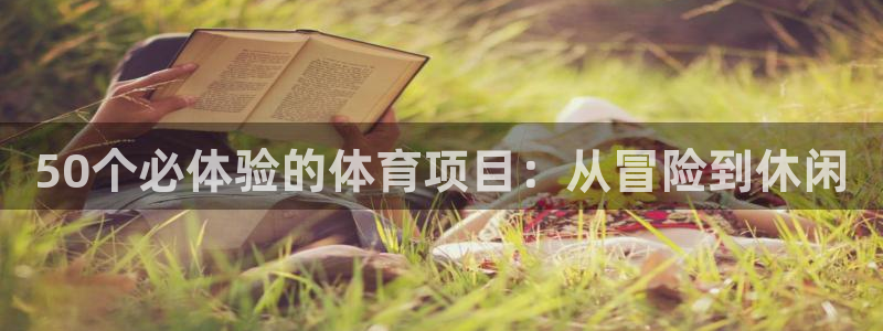 必发7790全部平台|50个必体验的体育项目：从冒险到休闲
