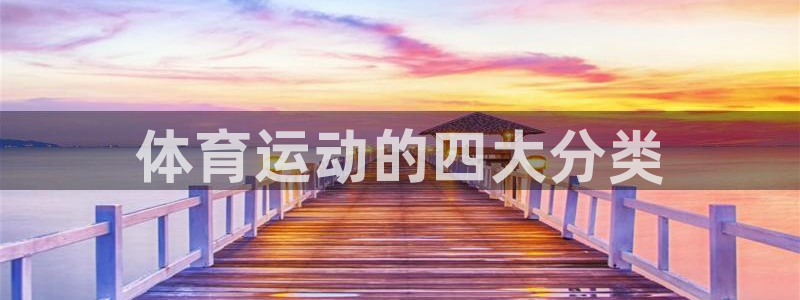 必发7790集团所有网站|体育运动的四大分类