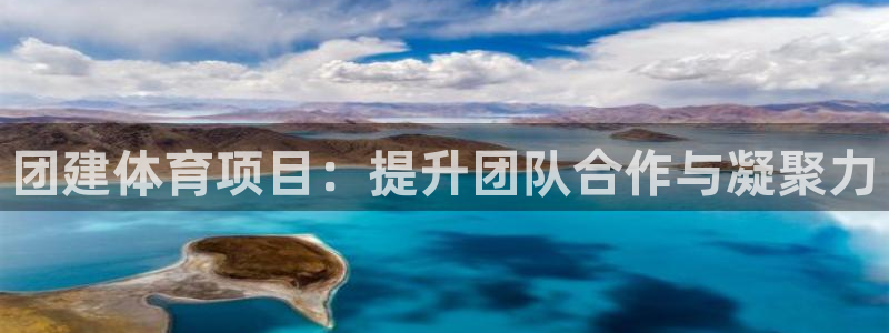 必发888唯一官网|团建体育项目：提升团队合作与凝聚力