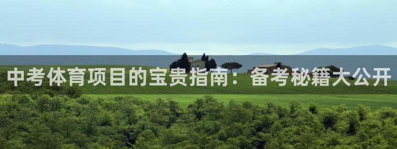 必发集团app|中考体育项目的宝贵指南：备考秘籍大公开